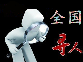 如何利用网络找人「冠县寻人公司」