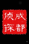 「冠县私家调查」取证必备知识和素养